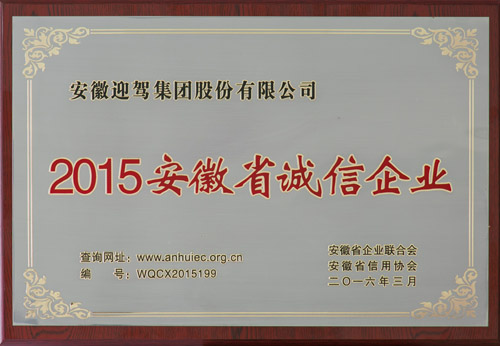 迎驾集团荣获2015年安徽省诚信企业称号