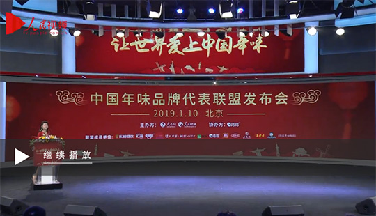 視頻：讓世界愛上中國年味——中國年味品牌代表聯盟發布會
